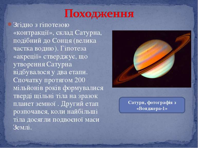 Згідно з гіпотезою «контракції», склад Сатурна, подібний до Сонця (велика час...