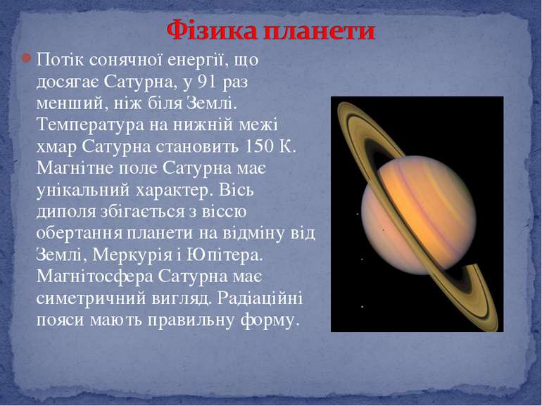 Потік сонячної енергії, що досягає Сатурна, у 91 раз менший, ніж біля Землі. ...