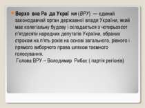 Верхо вна Ра да Украї ни (ВРУ)  — єдиний законодавчий орган державної влади У...