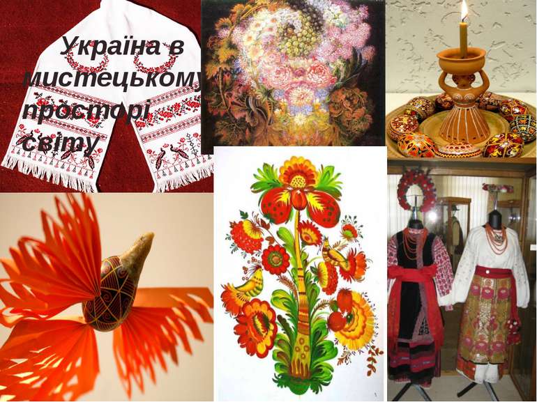 Україна в мистецькому просторі світу