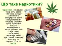 Що таке наркотики? Наркотики - речовини, які в силу свого хімічного складу сп...