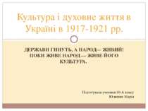 Культура і духовне життя в Україні в 1917-1921 рр.