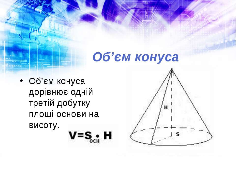 Опираясь на рисунок введите значения элементов данного конуса