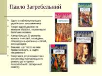 Павло Загребельний Один із найпопулярніших українських письменників Твори від...