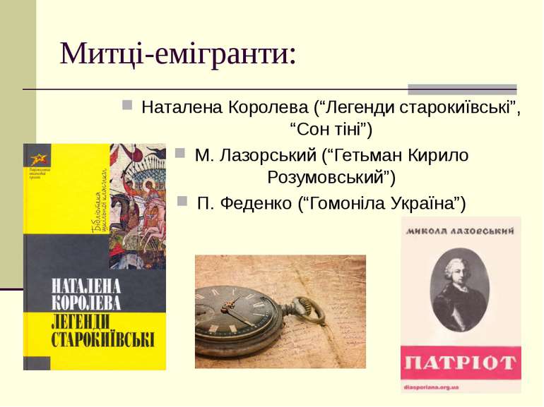 Митці-емігранти: Наталена Королева (“Легенди старокиївські”, “Сон тіні”) М. Л...