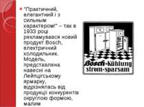 "Практичний, елегантний і з сильным характером!” – так в 1933 році рекламував...