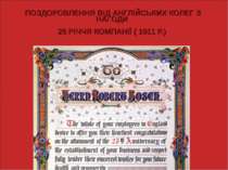 ПОЗДОРОВЛЕННЯ ВІД АНГЛІЙСЬКИХ КОЛЕГ З НАГОДИ 25 РІЧЧЯ КОМПАНІЇ ( 1911 Р.)