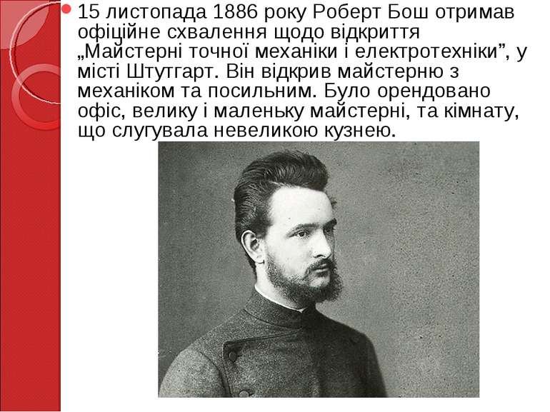 15 листопада 1886 року Роберт Бош отримав офіційне схвалення щодо відкриття „...