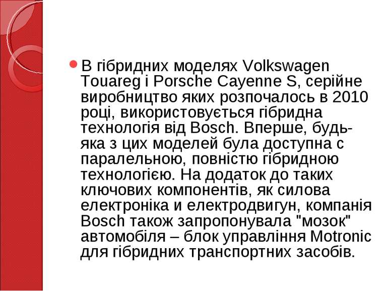 В гібридних моделях Volkswagen Touareg і Porsche Cayenne S, серійне виробницт...