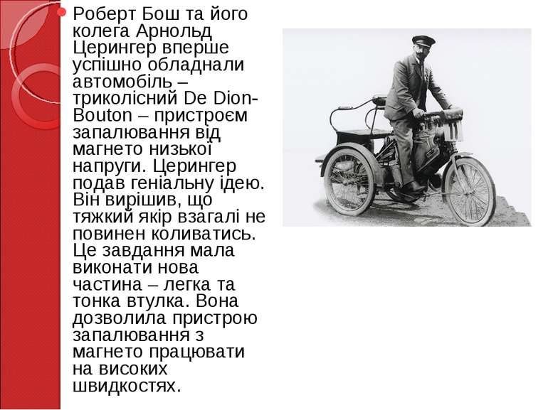 Роберт Бош та його колега Арнольд Церингер вперше успішно обладнали автомобіл...