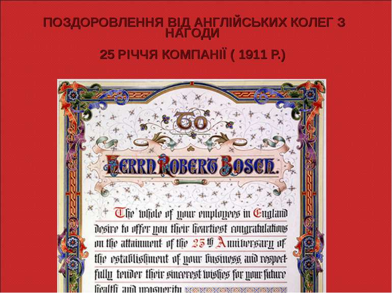 ПОЗДОРОВЛЕННЯ ВІД АНГЛІЙСЬКИХ КОЛЕГ З НАГОДИ 25 РІЧЧЯ КОМПАНІЇ ( 1911 Р.)