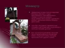 Монмартр Оформлення могили Золя на кладовищі Монмартр виконано з гладко відпо...