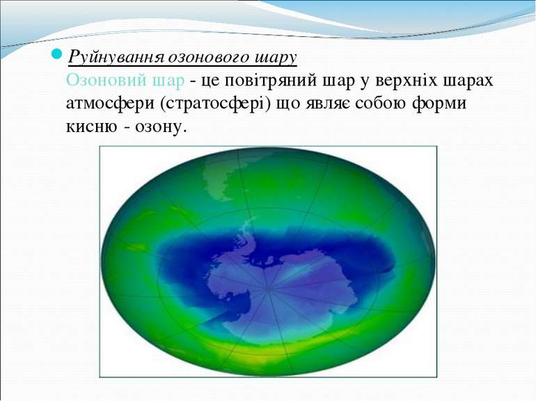 Руйнування озонового шару Озоновий шар - це повітряний шар у верхніх шарах ат...