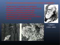 Основні положення еволюційного вчення Ч.Дарвіна Ч.Дарвін (1809 -1882) Таким ч...