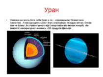 Уран Названа на честь бога неба Уран є по – справжньому блакитною планетою . ...