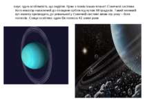 Існує одна особливість що виділяє Уран з поміж інших планет Сонячної системи ...
