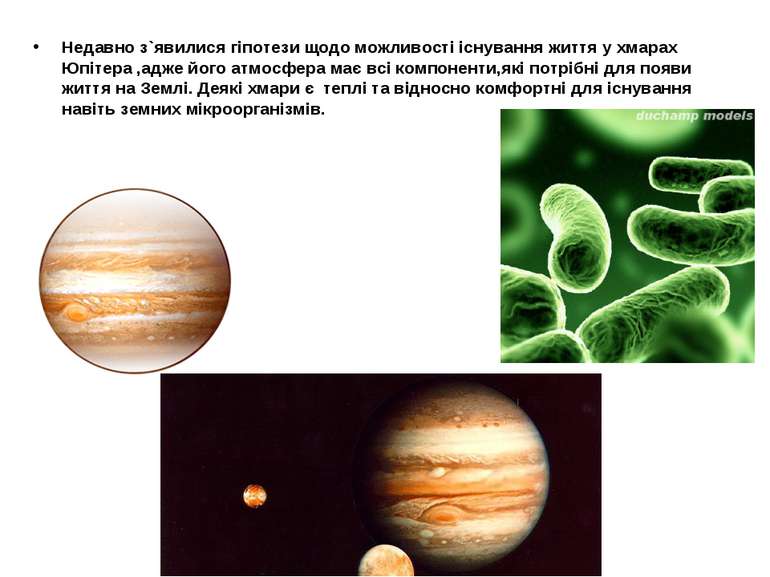 Недавно з`явилися гіпотези щодо можливості існування життя у хмарах Юпітера ,...