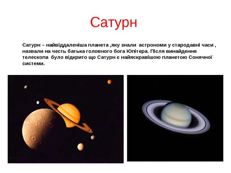 Сатурн Сатурн – найвіддаленіша планета ,яку знали астрономи у стародавні часи...
