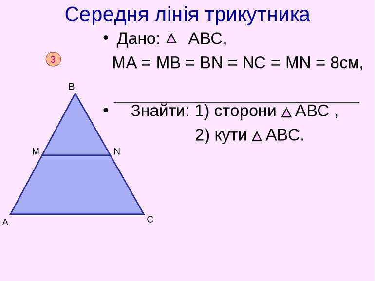 Середня лінія трикутника Дано: АВС, МА = МВ = ВN = NC = MN = 8cм, Знайти: 1) ...