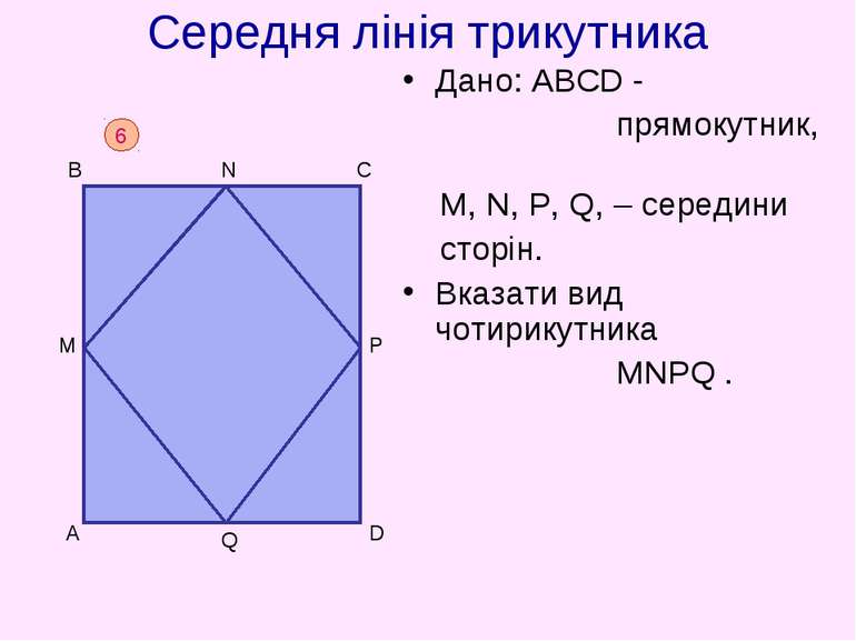 Середня лінія трикутника Дано: АВСD - прямокутник, M, N, P, Q, – середини сто...
