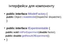 Інтерфейси для компоненту public interface IModelFactory { public Object crea...