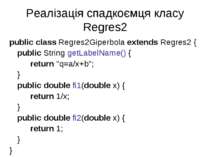 Реалізація спадкоємця класу Regres2 public class Regres2Giperbola extends Reg...