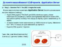 До поняття масштабованості EJB-проектів. Application Server (з (*) Sing Li – ...