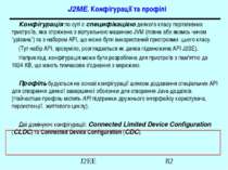 J2ME. Конфігурації та профілі Конфігурація по суті є специфікацією деякого кл...