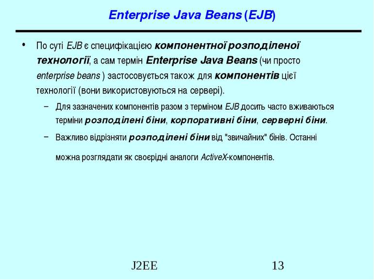 Enterprise Java Beans (EJB) По суті EJB є специфікацією компонентної розподіл...