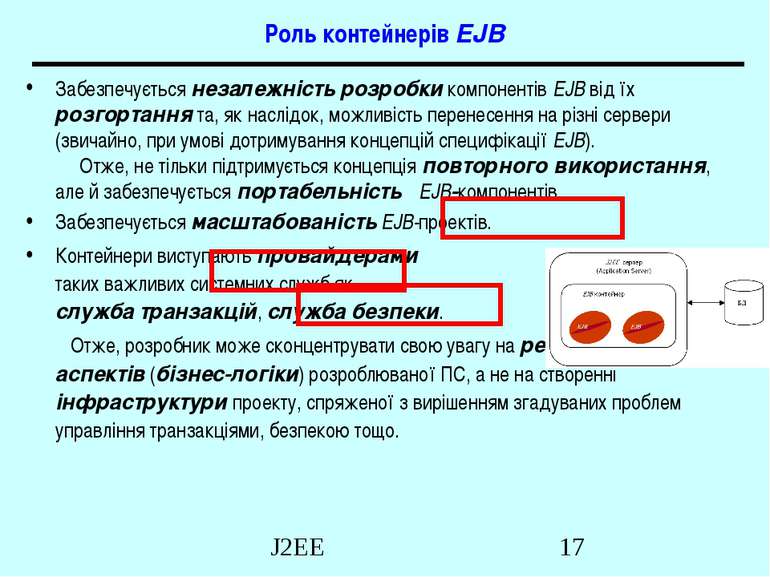 Роль контейнерів EJB Забезпечується незалежність розробки компонентів EJB від...