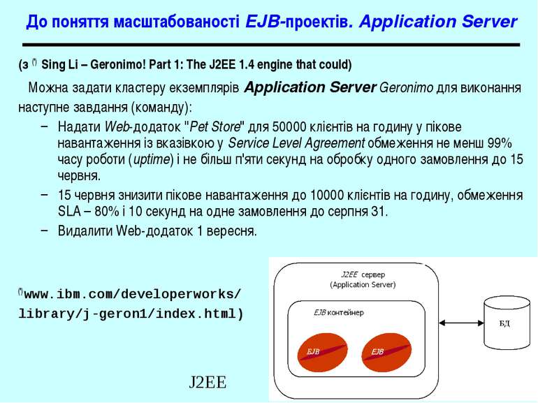 До поняття масштабованості EJB-проектів. Application Server (з (*) Sing Li – ...