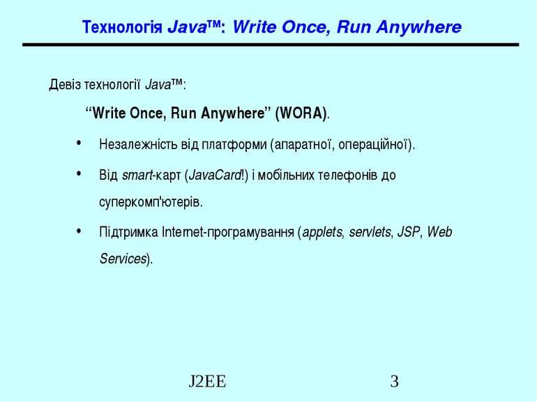 Технологія Java™: Write Once, Run Anywhere Девіз технології Java™: “Write Onc...