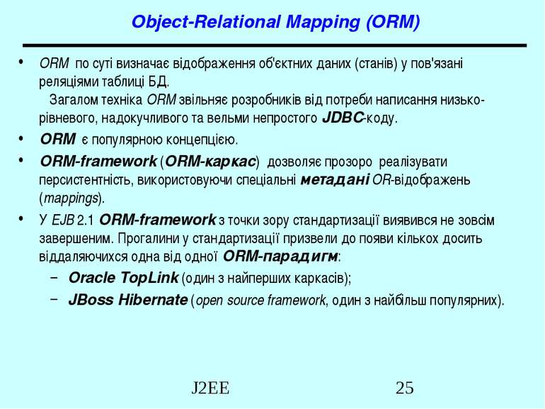 Object-Relational Mapping (ORM) ORM по суті визначає відображення об'єктних д...