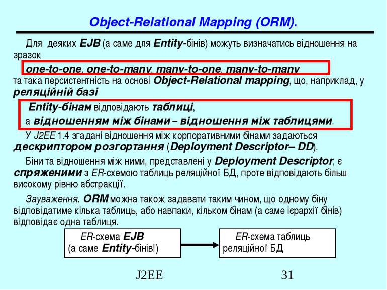 Object-Relational Mapping (ORM). Для деяких EJB (а саме для Entity-бінів) мож...