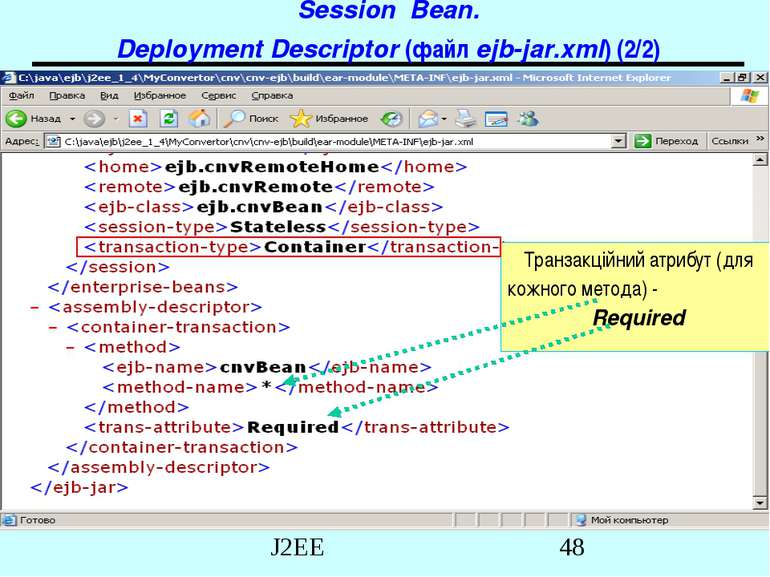 Session Bean. Deployment Descriptor (файл ejb-jar.xml) (2/2) Транзакційний ат...
