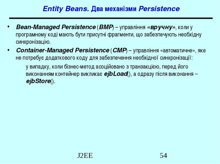 Entity Beans. Два механізми Persistence Bean-Managed Persistence (BMP) – упра...