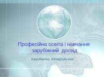 Професійна освіта і навчання зарубіжний досвід Savchenko_irina@ukr.net