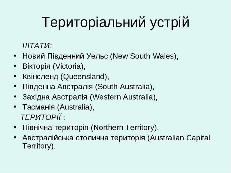 Територіальний устрій ШТАТИ: Новий Південний Уельс (New South Wales), Вікторі...