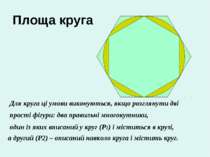 Площа круга Для круга ці умови виконуються, якщо розглянути дві прості фігури...