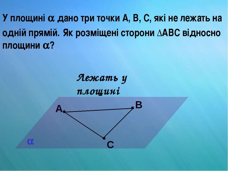 У площині дано три точки А, В, С, які не лежать на одній прямій. Як розміщені...
