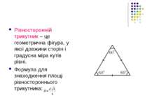 Рівносторонній трикутник – це геометрична фігура, у якої довжини сторін і гра...