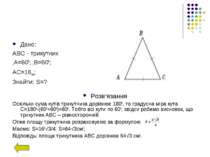 Розв‘язання Оскільки сума кутів трикутника дорівнює 1800, то градусна міра ку...