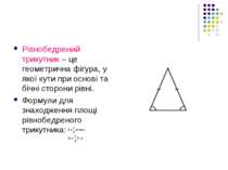 Рівнобедрений трикутник – це геометрична фігура, у якої кути при основі та бі...