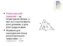 Різносторонній трикутник – це геометрична фігура, у якої всі сторони мають рі...