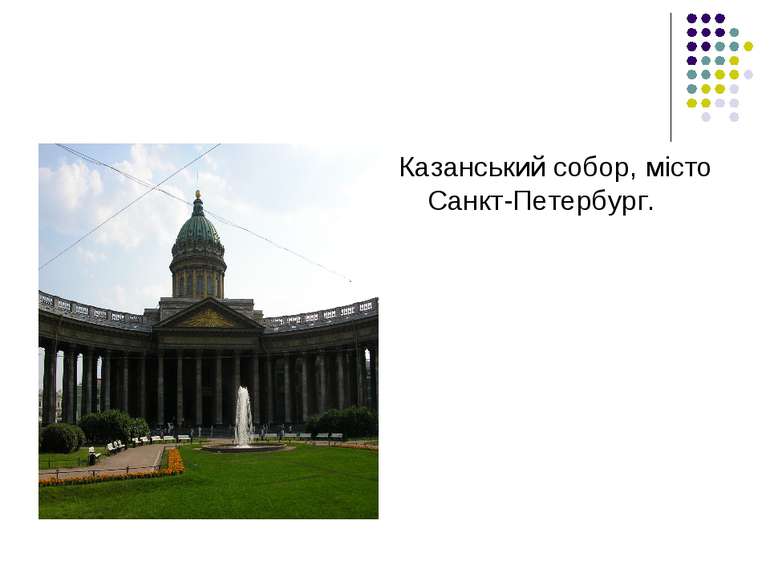 Казанський собор, місто Санкт-Петербург.