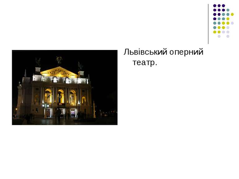 Львівський оперний театр.