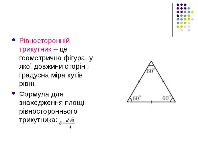Рівносторонній трикутник – це геометрична фігура, у якої довжини сторін і гра...