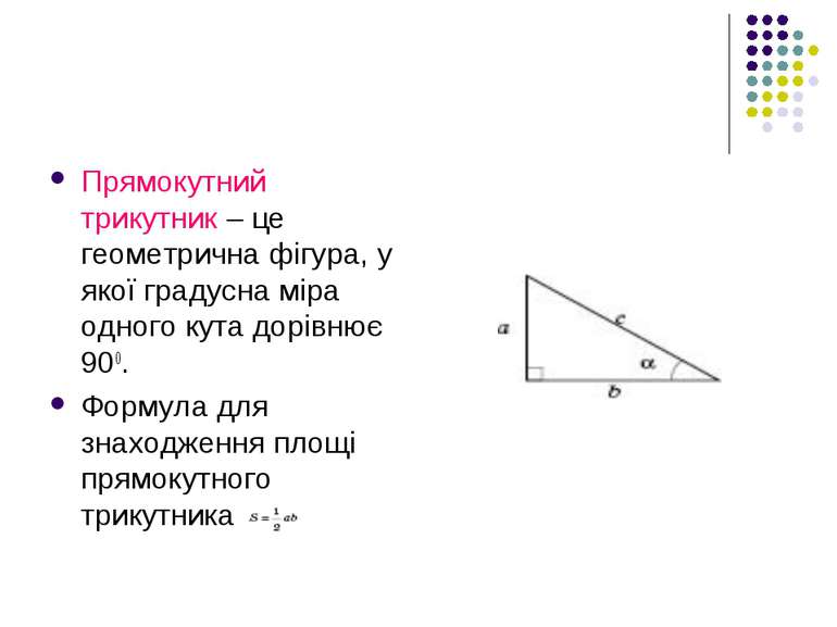 Прямокутний трикутник – це геометрична фігура, у якої градусна міра одного ку...