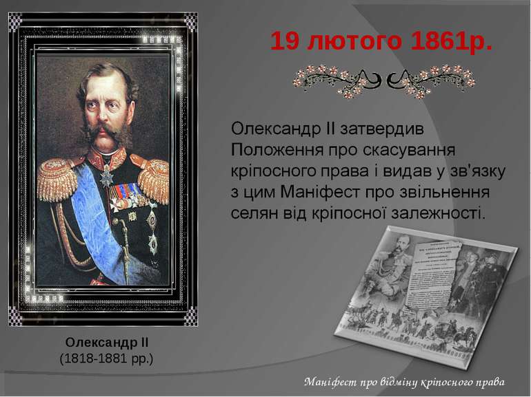 Олександр II (1818-1881 рр.) Маніфест про відміну кріпосного права 19 лютого ...
