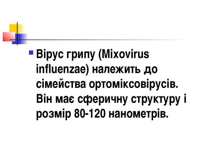 Вірус грипу (Mixovirus influenzae) належить до сімейства ортоміксовірусів. Ві...